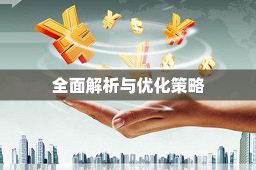 荆门全面解析与优化策略