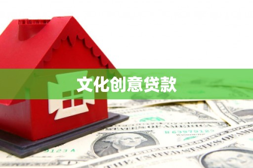 台湾文化创意贷款