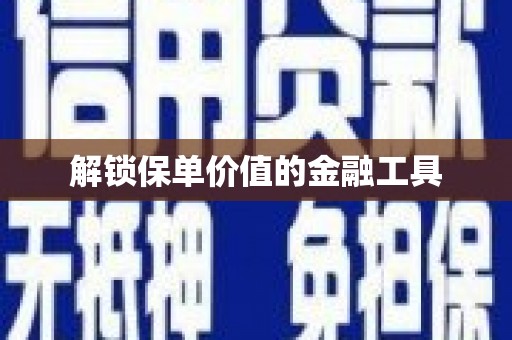 台湾解锁保单价值的金融工具