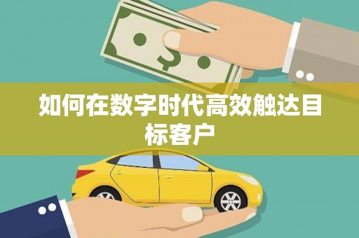 台湾如何在数字时代高效触达目标客户