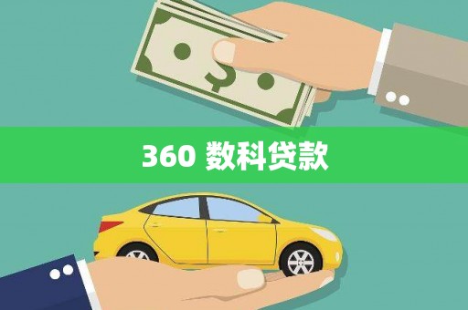 台湾360 数科贷款