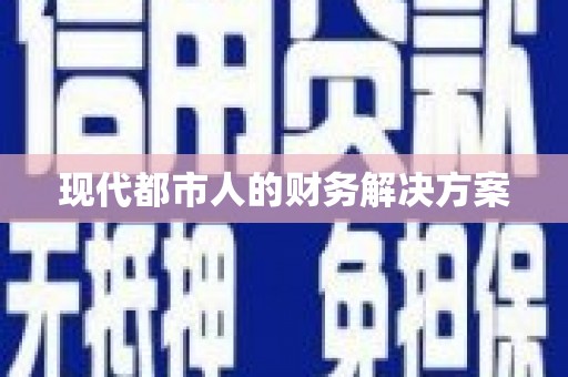 台湾现代都市人的财务解决方案