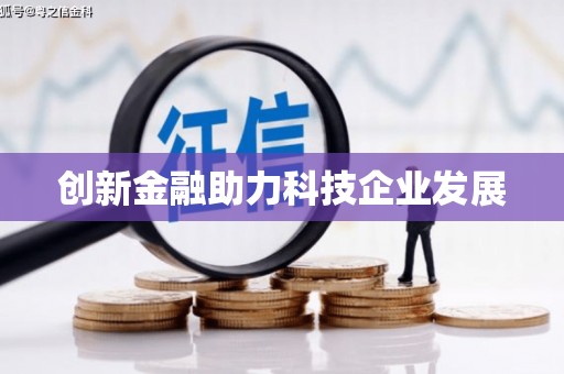 滁州创新金融助力科技企业发展