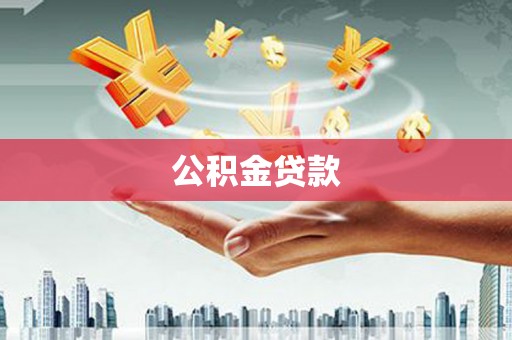 泾河公积金贷款