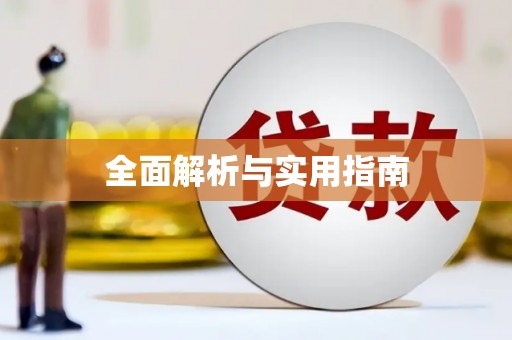 修水全面解析与实用指南