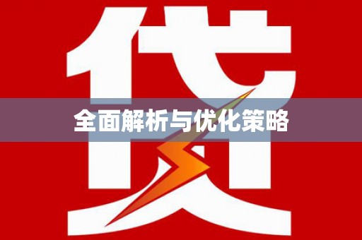 福兴全面解析与优化策略