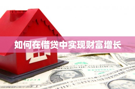合川如何在借贷中实现财富增长