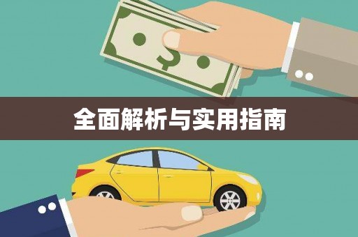 合川全面解析与实用指南