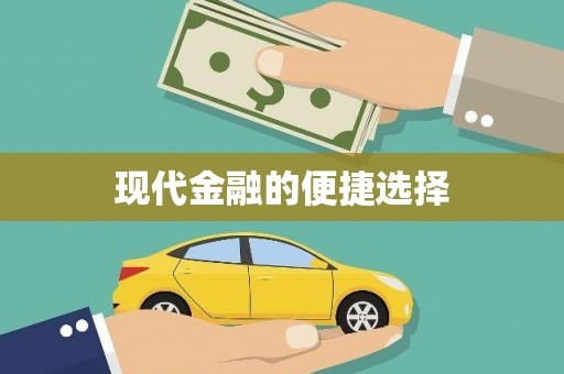 合川现代金融的便捷选择