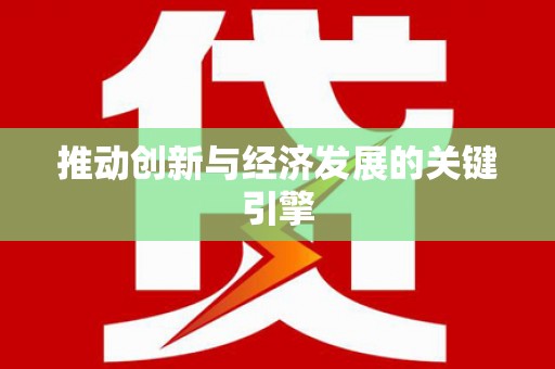 安定推动创新与经济发展的关键引擎