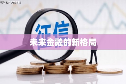 增城未来金融的新格局