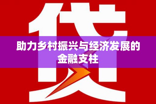 长葛助力乡村振兴与经济发展的金融支柱