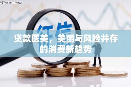 灌云贷款医美，美丽与风险并存的消费新趋势